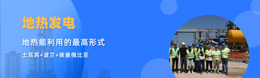 地大熱能響應(yīng)“一帶一路”倡議， 助力肯尼亞地?zé)岚l(fā)電