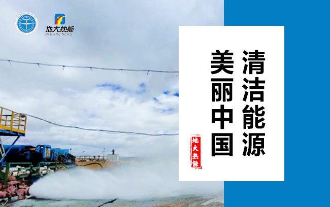 清潔取暖方式怎么選？地大熱能