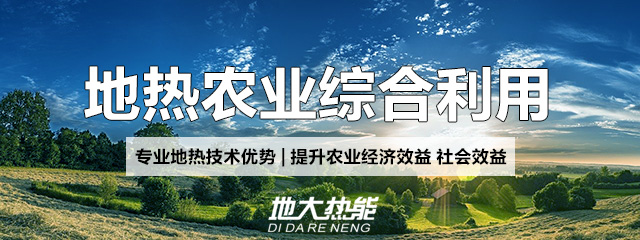 地大熱能：地?zé)崮芨纳妻r(nóng)村能源消費(fèi)結(jié)構(gòu)，助力鄉(xiāng)村振興