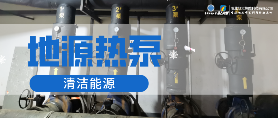 地大熱能：淺層地?zé)崮埽ǖ卦礋岜茫┕┡倍踔莼êC(jī)場(chǎng) 節(jié)電75%！