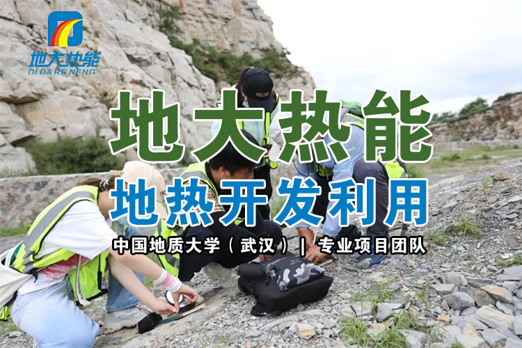 從地下取熱能都用在哪些地方？淺層和中深層地熱能的開發(fā)與利用-地大熱能