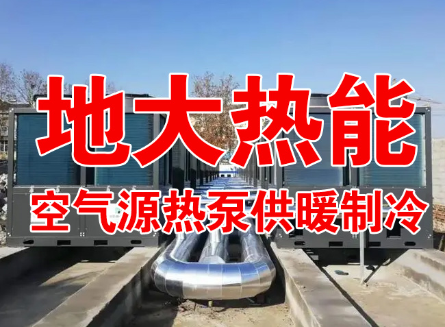 地大熱能因地制宜選擇供暖：地?zé)峋?、生物質(zhì)、煤鍋爐，最后都改了熱泵供暖！