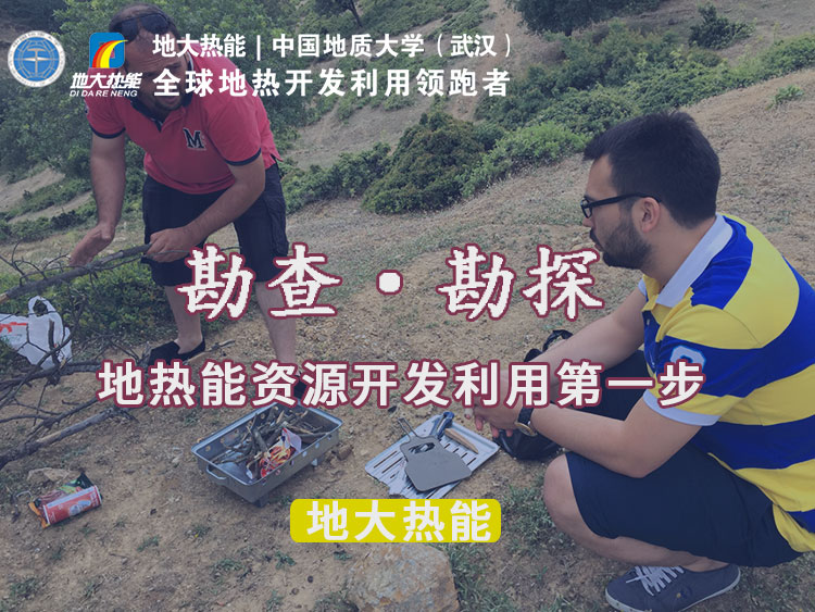 “放心”溫泉開發(fā)項目規(guī)劃，離不開核心因素：地熱溫泉資源勘查（勘探）-地大熱能
