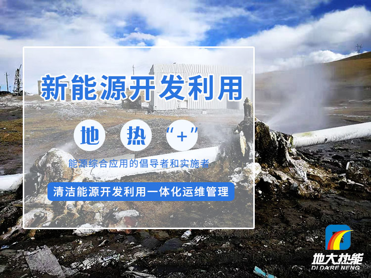 政策加持！未來地?zé)崮墚a(chǎn)業(yè)規(guī)模將持續(xù)擴(kuò)張-地大熱能-地?zé)衢_發(fā)利用