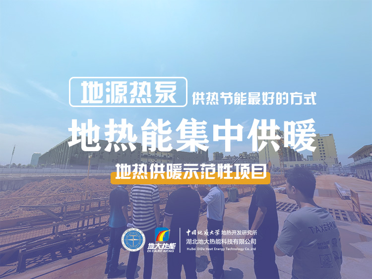 熱泵供熱市場(chǎng)需求前景廣闊，節(jié)能減碳潛力巨大-熱泵系統(tǒng)供暖制冷-地大熱能