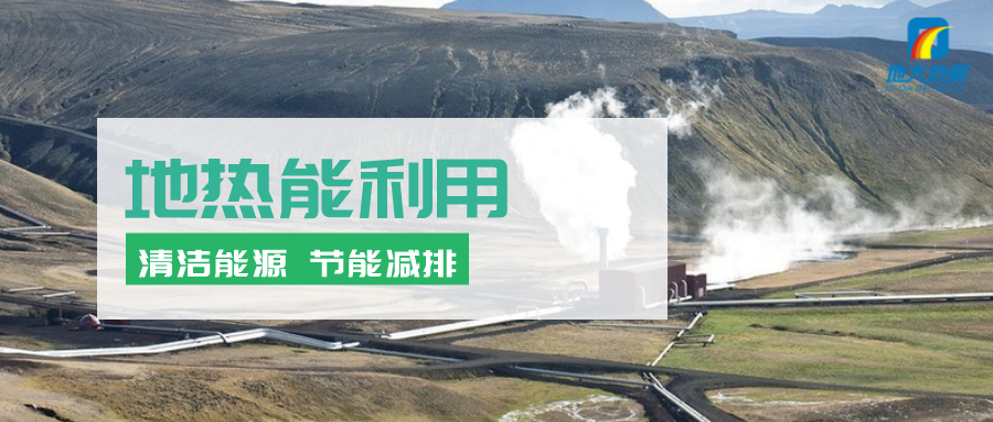 地熱能在“十四五”期間有怎樣的發(fā)展機遇？如何因地制宜發(fā)展地熱-地大熱能