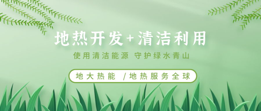 地熱能在“十四五”期間有怎樣的發(fā)展機遇？如何因地制宜發(fā)展地熱-地大熱能