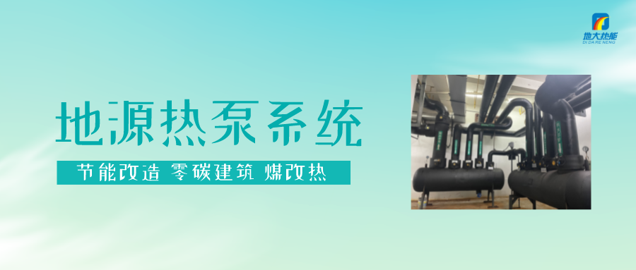 熱泵供熱市場(chǎng)需求前景廣闊，節(jié)能減碳潛力巨大-熱泵系統(tǒng)供暖制冷-地大熱能