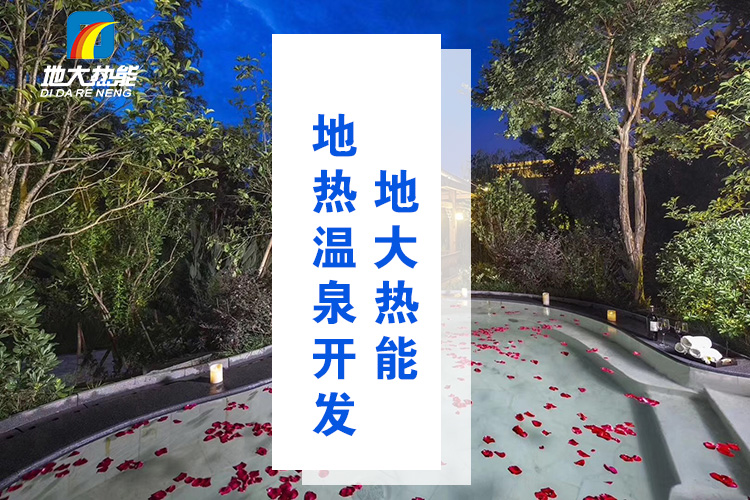 地大熱能：溫泉井一般打多深？哪些地方適合打溫泉井？-地?zé)釡厝_(kāi)發(fā)