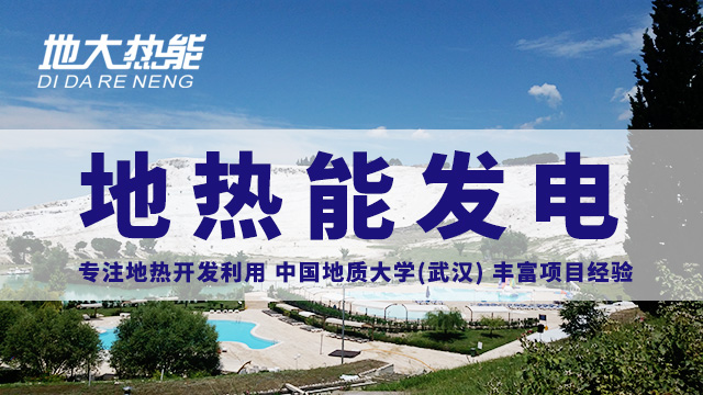 地?zé)嵬顿Y！七個(gè)階段快速了解地?zé)岚l(fā)電項(xiàng)目開發(fā)-地?zé)崮荛_發(fā)利用-地大熱能