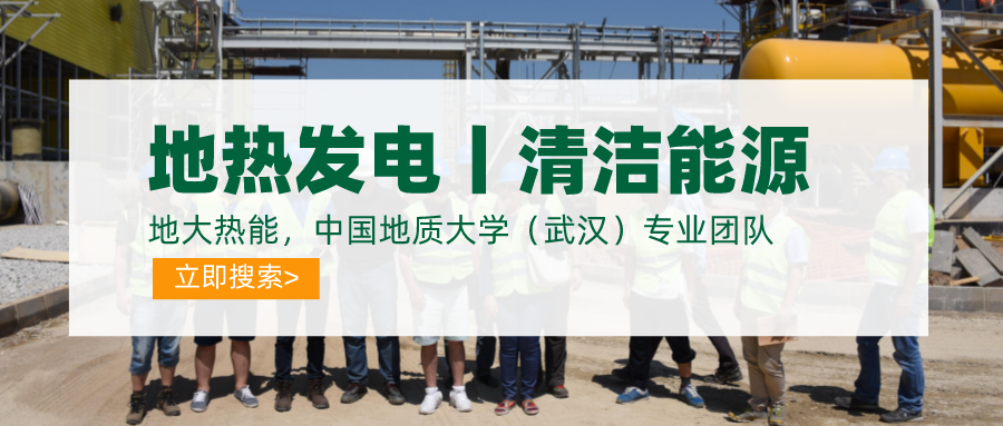 碳達(dá)峰、碳中和推動(dòng)地?zé)岚l(fā)電發(fā)展是大勢(shì)所趨-地大熱能