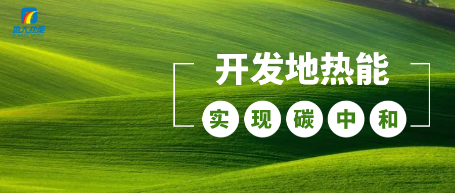 政策解讀！從規(guī)劃看北京市“十四五”供熱發(fā)展-地?zé)峥稍偕茉垂?地大熱能