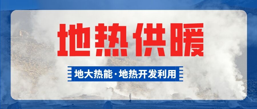鄭州市清潔取暖試點(diǎn)惠濟(jì)區(qū)五個小區(qū)有望使用地?zé)峁┡?地大熱能 鄭州市清潔取暖試點(diǎn)惠濟(jì)區(qū)五個小區(qū)有望使用地?zé)峁┡?地大熱能