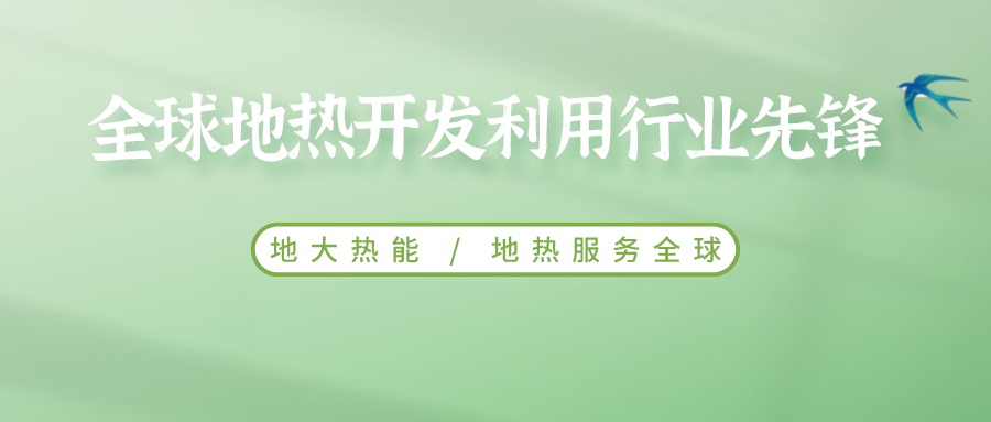 鄭克棪：中國(guó)地?zé)岽蟀l(fā)展的技術(shù)瓶頸是什么？-地?zé)豳Y源開發(fā)利用-地大熱能