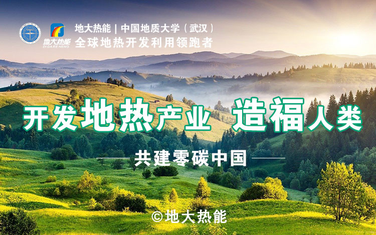 鄭克棪：中國(guó)地?zé)岽蟀l(fā)展的技術(shù)瓶頸是什么？-地?zé)豳Y源開發(fā)利用-地大熱能