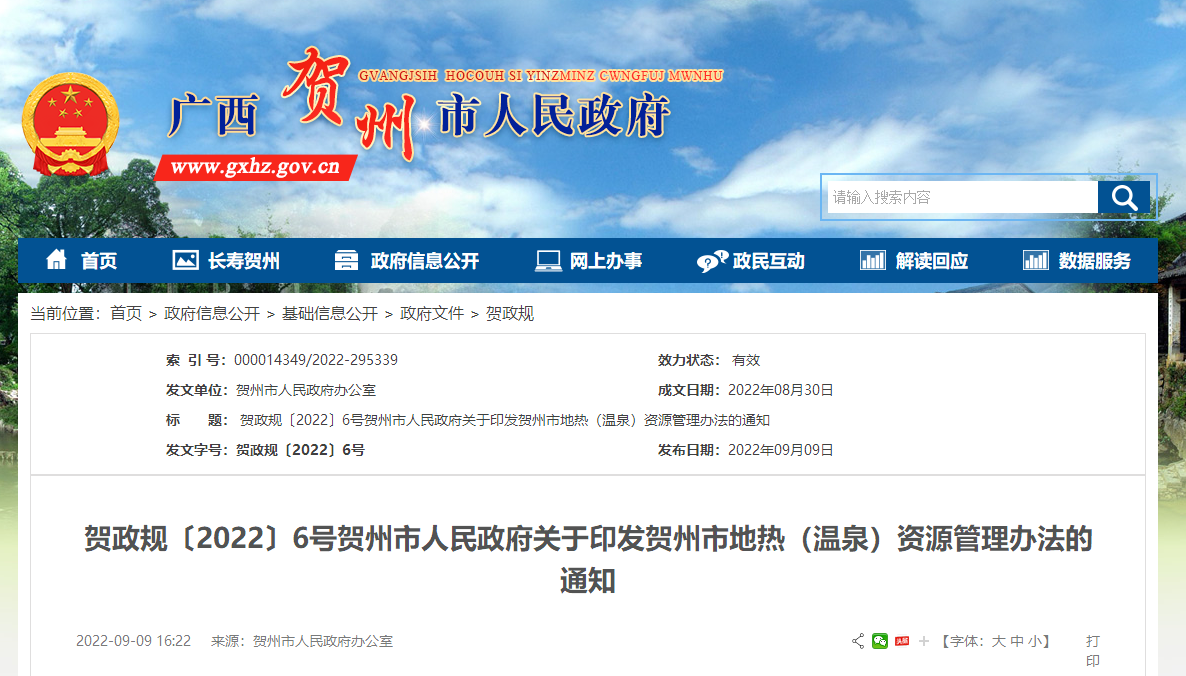 廣西賀州出臺(tái)《地?zé)幔厝┕芾磙k法》政策解讀-地?zé)釡厝Y源開(kāi)發(fā)-地大熱能 廣西賀州出臺(tái)《地?zé)幔厝┕芾磙k法》政策解讀-地?zé)釡厝Y源開(kāi)發(fā)-地大熱能