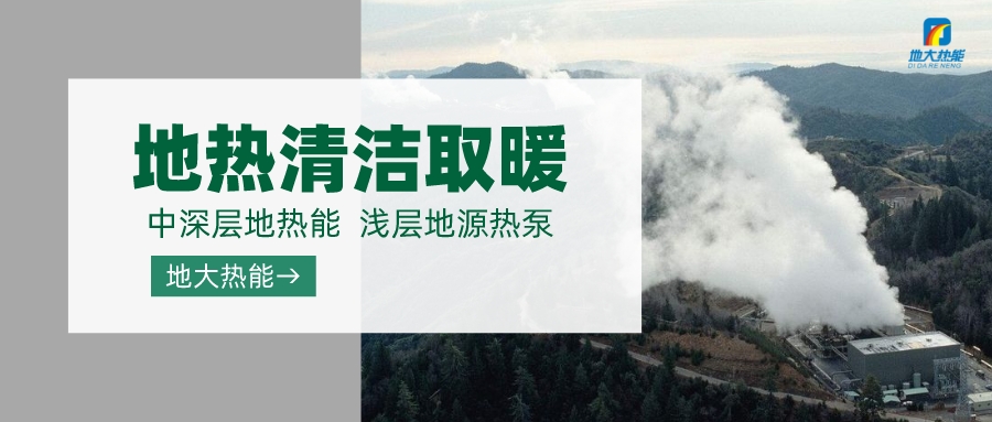 濟(jì)南先行區(qū)：充分利用“地?zé)崮?”建設(shè)綠色低碳、清潔高效的能源體系-地大熱能