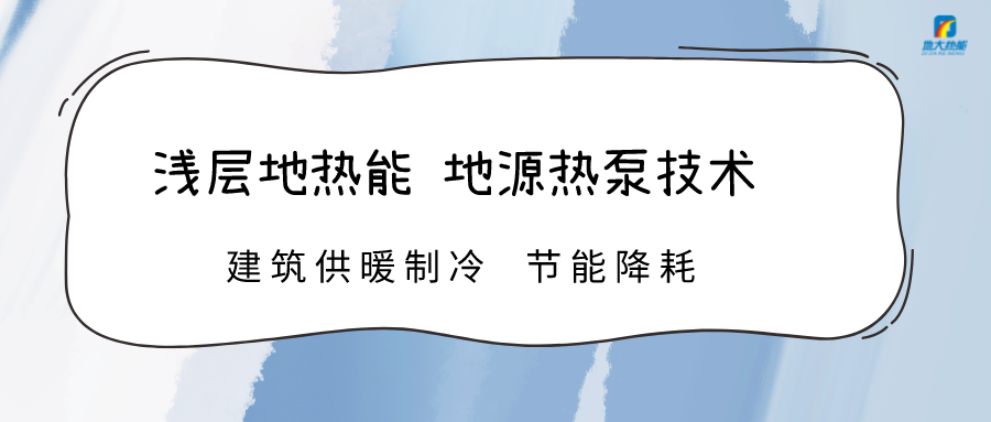 規(guī)?；七M淺層地?zé)崮芾?助力綠色低碳城市發(fā)展-地大熱能