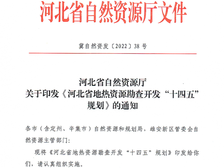 面積1512.2平方公里！河北劃定6個重點區(qū)開發(fā)地熱資源-地大熱能