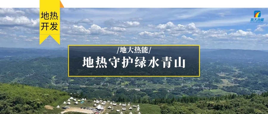 多吉、王貴玲：加大深部熱能探采技術攻關 持續(xù)推進地熱資源規(guī)?；_發(fā)-地大熱能