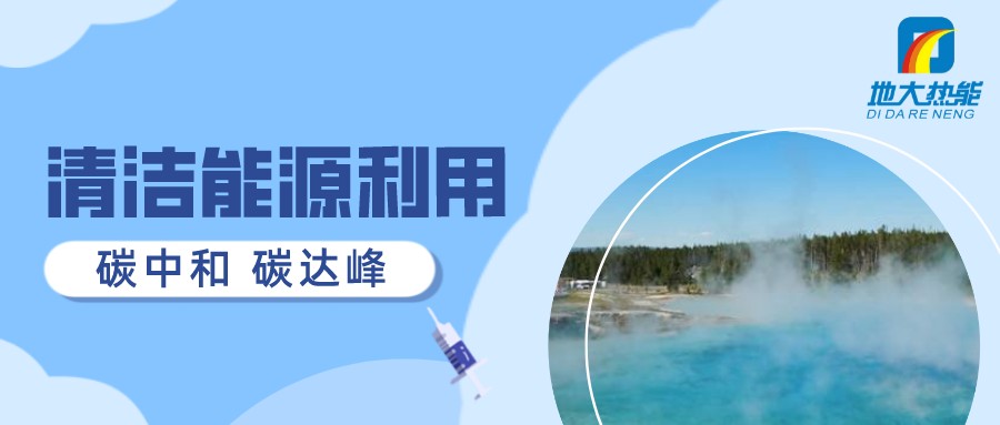 重磅發(fā)布！2022年中國(guó)地?zé)岽笫掠?地大熱能