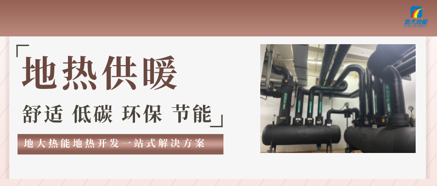“熱泵+”復合系統(tǒng)，未來建筑供熱供冷的重要形式-地大熱能