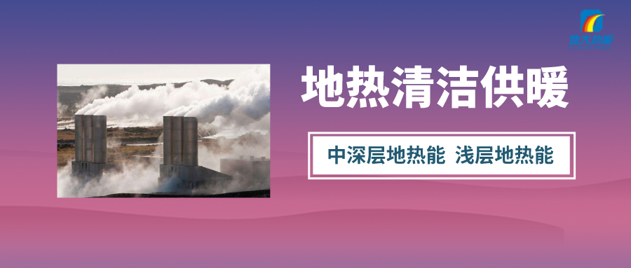 “熱泵+”復合系統(tǒng)，未來建筑供熱供冷的重要形式-地大熱能