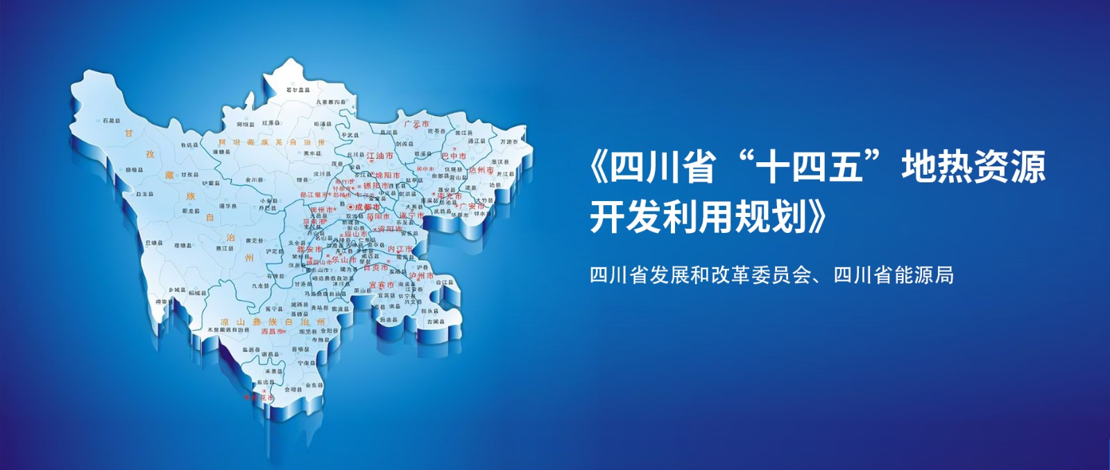 四川“十四五”地?zé)豳Y源開發(fā)：2025年，地?zé)岙a(chǎn)業(yè)年增加值達(dá)到10億元-地大熱能
