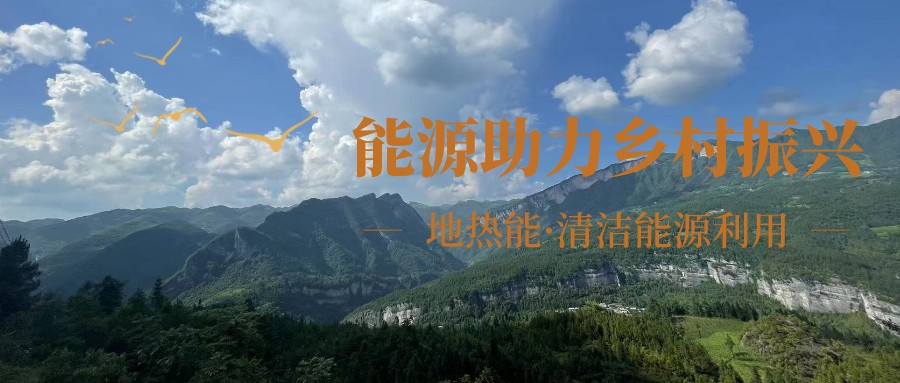 在向“雙碳”目標前進的過程中，農(nóng)村清潔供暖如何破局？-地大熱能