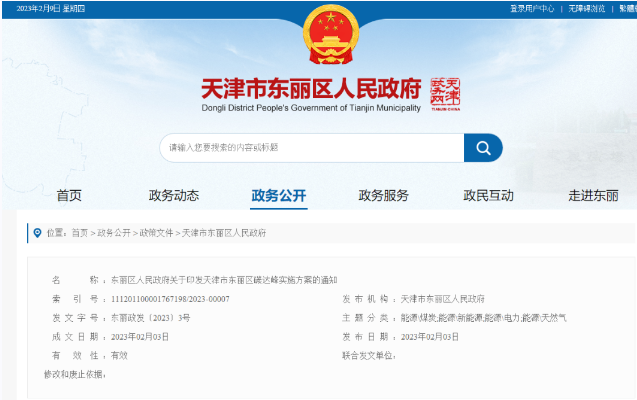 天津市東麗區(qū)碳達(dá)峰：有序開發(fā)中深層水熱型地?zé)崮?，推廣梯級利用技術(shù)-地大熱能