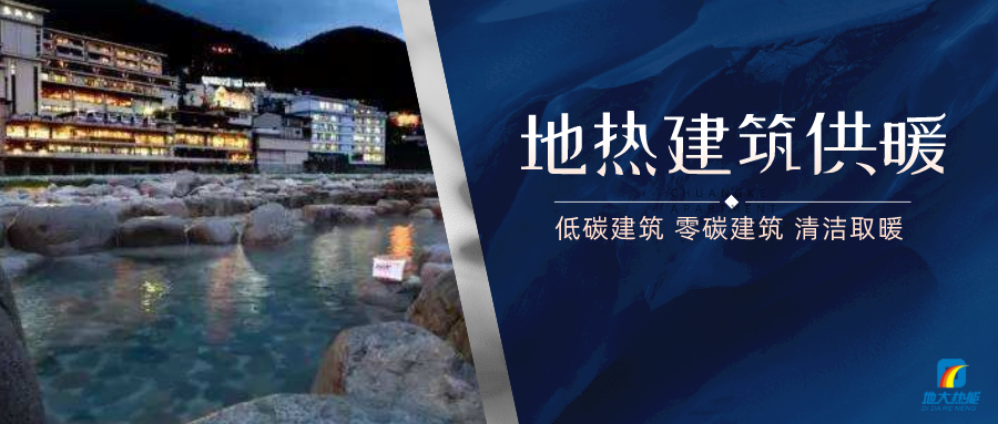地熱供暖面積增加50％以上！山西地熱發(fā)展定了“小目標”-地大熱能