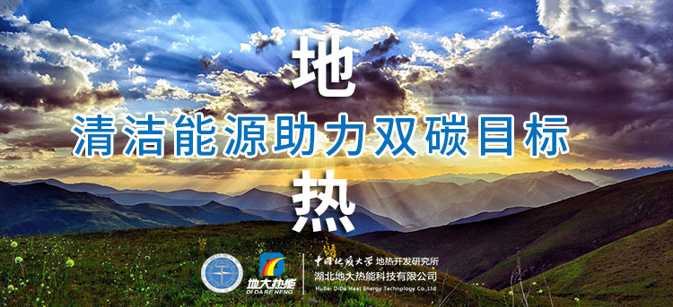 國務(wù)院：因地制宜發(fā)展地?zé)崮艿惹鍧嵞茉?，開展供熱改造等“三改聯(lián)動(dòng)”-地大熱能