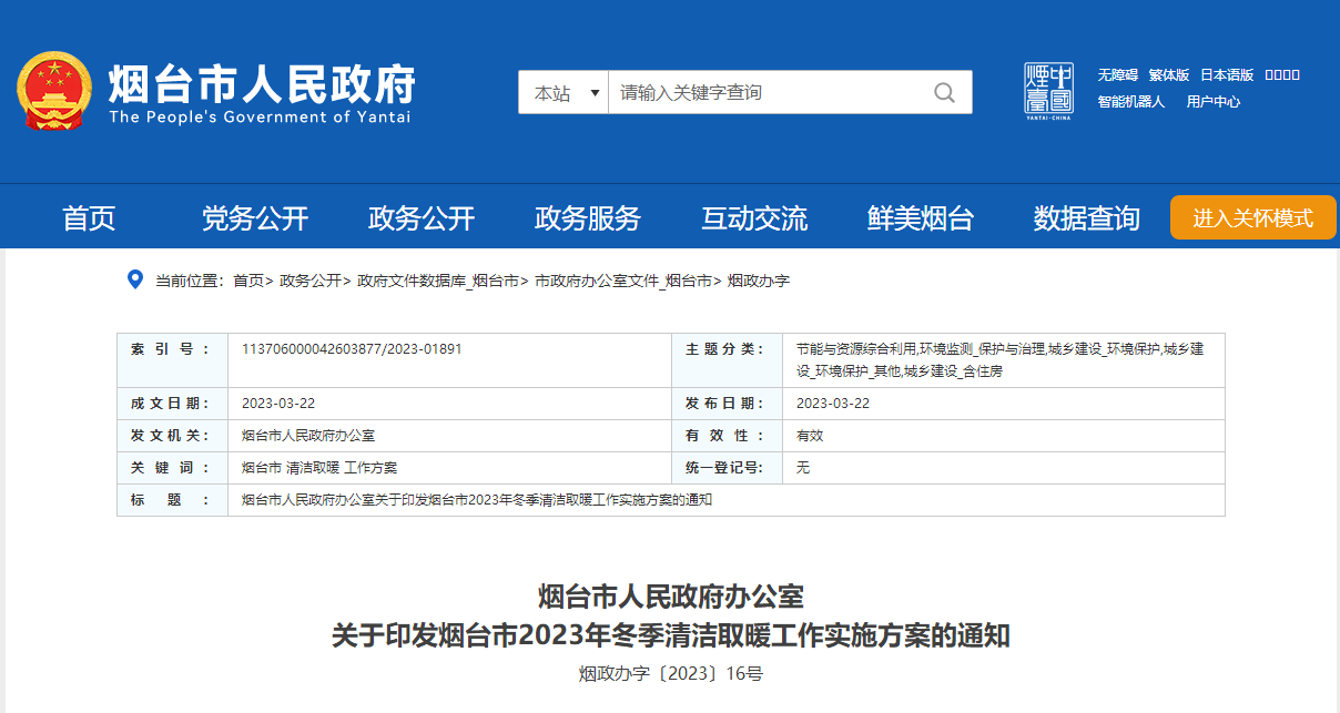 山東煙臺啟動清潔取暖工程，可申請資金補助-地大熱能