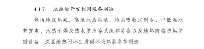 最新！地熱能入選《綠色低碳轉(zhuǎn)型產(chǎn)業(yè)指導(dǎo)目錄(2024年版)》-地大熱能