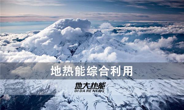 世界能源系統(tǒng)脫碳進(jìn)程提速，地?zé)崮荛_發(fā)成清潔能源最新項(xiàng)目-地大熱能