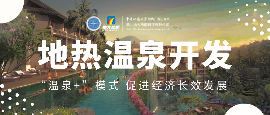 溫泉旅游項(xiàng)目的開發(fā)，甲方應(yīng)該怎么做？地?zé)釡厝_發(fā)-地大熱能