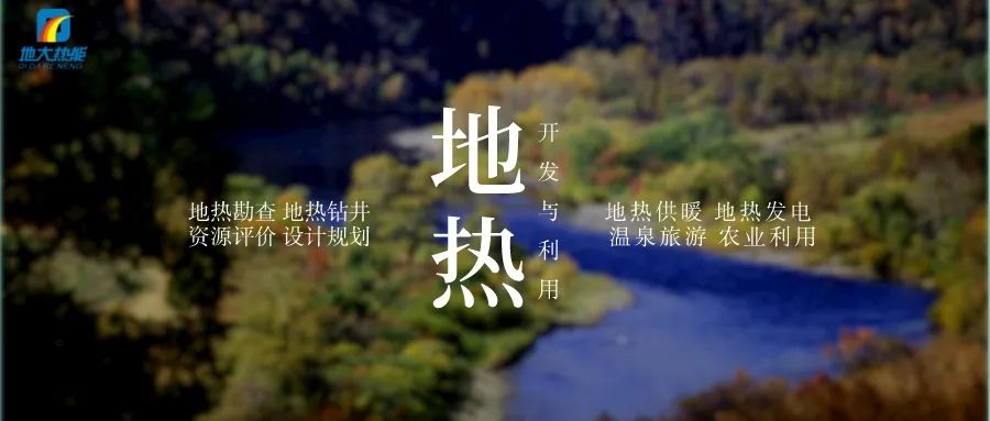 濱州市“加快地?zé)崮荛_(kāi)發(fā)利用示范工程” 涵蓋供暖、溫泉洗浴、養(yǎng)殖3類(lèi)應(yīng)用場(chǎng)景-地大熱能
