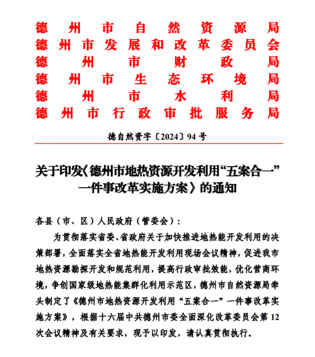 五大主要任務(wù)！德州推進(jìn)地?zé)衢_(kāi)發(fā)利用改革實(shí)施方案-地大熱能