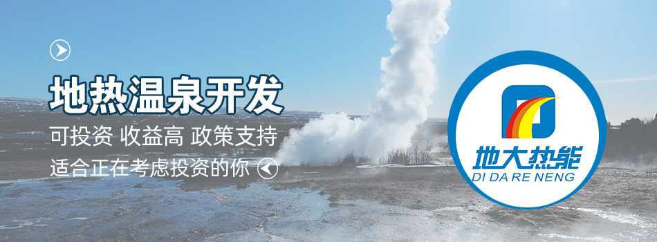 冬季溫泉攻略：選對溫泉，溫暖一冬！-地大熱能