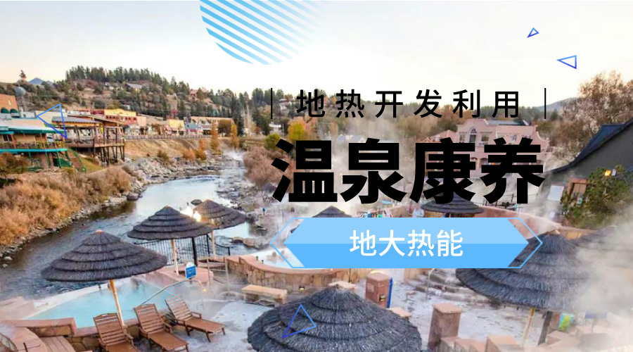 冬季溫泉攻略：選對溫泉，溫暖一冬！-地大熱能