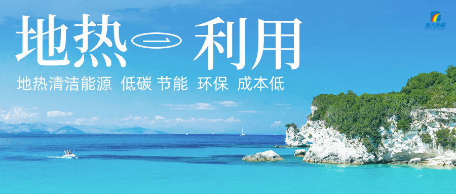 加大地?zé)嵝录夹g(shù)創(chuàng)新應(yīng)用 加快培育新業(yè)態(tài)、新場景、新模式-地大熱能