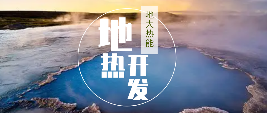 加大地?zé)嵝录夹g(shù)創(chuàng)新應(yīng)用 加快培育新業(yè)態(tài)、新場景、新模式-地大熱能