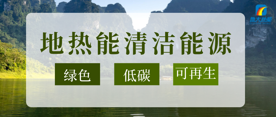 加大地?zé)嵝录夹g(shù)創(chuàng)新應(yīng)用 加快培育新業(yè)態(tài)、新場景、新模式-地大熱能