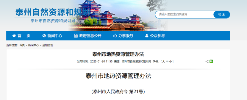 《泰州市地?zé)豳Y源管理辦法》加強(qiáng)地?zé)豳Y源勘查、開(kāi)發(fā)利用-地大熱能