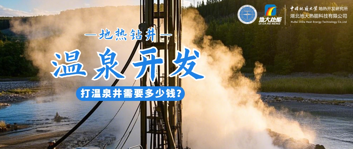 打溫泉井需要多少錢？地大熱能深度解析溫泉井開發(fā)成本-地?zé)衢_發(fā)利用