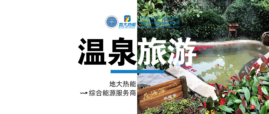 咸寧溫泉產(chǎn)業(yè)破局：向康養(yǎng)、度假等業(yè)態(tài)延伸-地?zé)釡厝_發(fā)-地大熱能