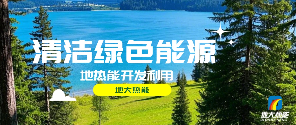 全面解析全球能源開(kāi)發(fā)的現(xiàn)狀、未來(lái)趨勢(shì)和挑戰(zhàn)-可再生能源開(kāi)發(fā)技術(shù)-地大熱能