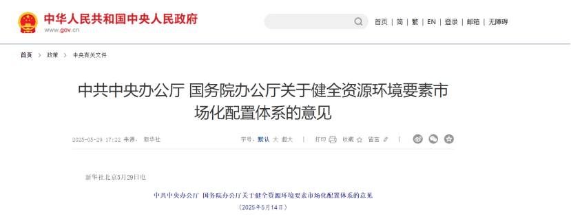 中共中央、國務(wù)院關(guān)于健全資源環(huán)境要素市場化配置體系的意見-地大熱能