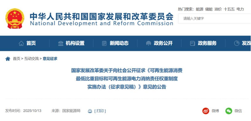 《可再生能源消費最低比重目標和可再生能源電力消納責(zé)任權(quán)重制度實施辦法（征求意見稿）》公開征求意見-地大熱能