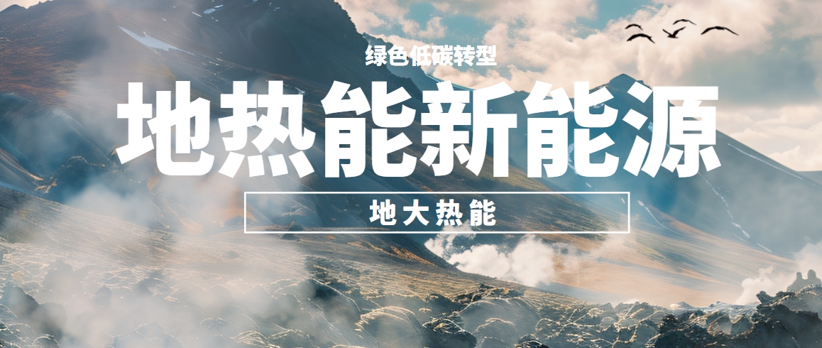 東營構建全鏈條地熱開發(fā)的示范模式 培育多元化應用的產業(yè)生態(tài)-地大熱能
